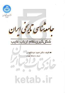 جامعه‌شناسی تاریخی ایران: شکل‌گیری نظام ارباب غایب