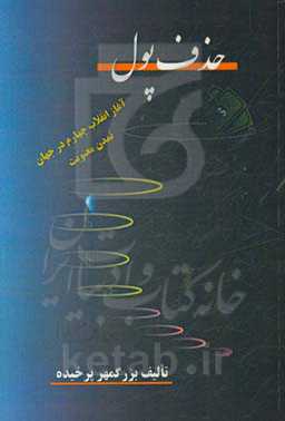 حذف پول (آغاز انقلاب چهارم در جهان - تمدن معنویت)