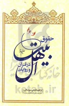 حقوق اهل بیت (ع) در قرآن و روایات