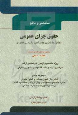 حقوق جزای عمومی: منطبق بر نظم قانون جدید مجازات اسلامی مطابق با قانون جدید آیین دادرسی کیفری اصلاحی 1394 ...