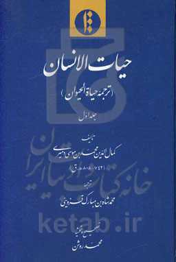 حیات‌الانسان (ترجمه حیاه‌الحیوان)