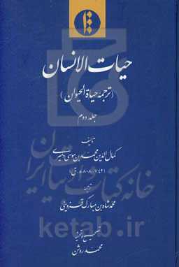 حیات‌الانسان (ترجمه حیاه‌الحیوان)