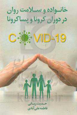 خانواده و سلامت روان در دوران کرونا و پساکرونا