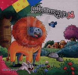 خر در پوست شیر: بر اساس داستان‌های کهن ایرانی