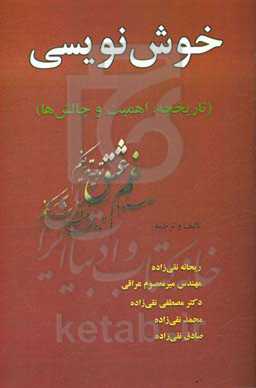 خوش‌نویسی (تاریخچه ، اهمیت و چالش‌ها)