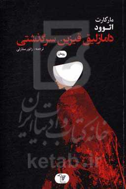 دامالیق قیزین سرگذشتی