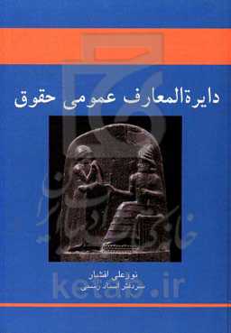 دایره‌المعارف عمومی حقوق