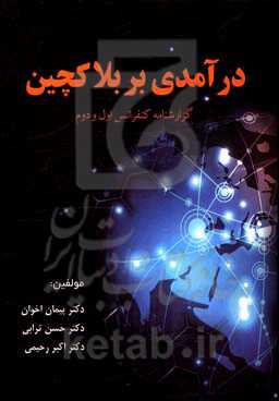 درآمدی بر بلاکچین: گزارشنامه کنفرانس اول و دوم