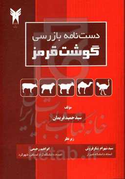 دست‌نامه بازرسی گوشت قرمز