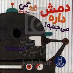 دمش داره می‌جنبه!