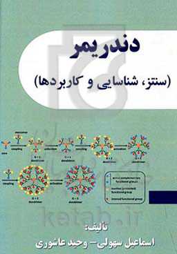 دندریمر (خصوصیات، سنتز، شناسایی و کاربردها)