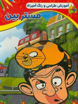 رنگ‌آمیزی مستر بین