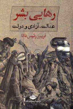 رهایی بشر: عدالت، آزادی و دولت