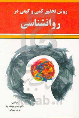 روش تحقیق کمی و کیفی در روانشناسی