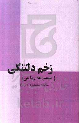 زخم دلتنگی (مجموعه رباعی)