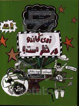 زری کماندو در خطر است!