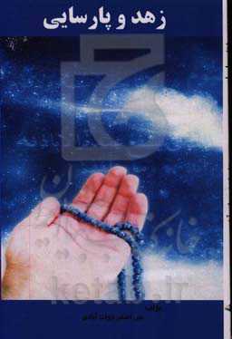 زهد و پارسایی