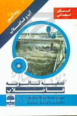 زودآموز آب و فاضلاب تصفیه ثانویه فاضلاب