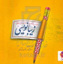 زیبانویسی اول ابتدایی