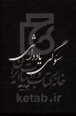 سئوگی یادداشی