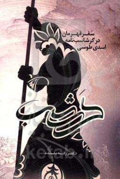 سفر قهرمان در گرشاسب‌نامه اسدی طوسی