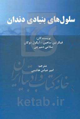 سلول‌های بنیادی دندان