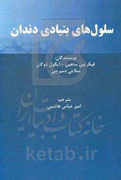 سلول‌های بنیادی دندان