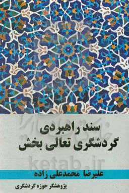 سند راهبردی گردشگری تعالی‌بخش