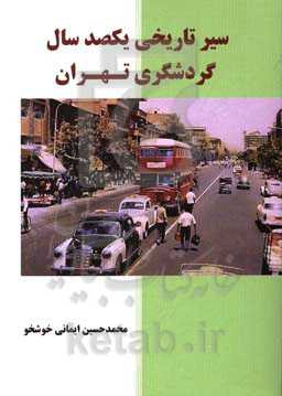 سیر تاریخی یکصد سال گردشگری تهران