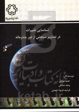 شناسایی تغییرات در تصاویر سنجش از دور چندزمانه