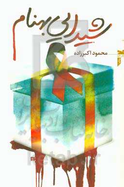 شیدایی بهنام: رمان