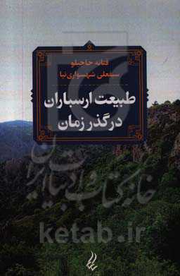 طبیعت ارسباران در گذر زمان