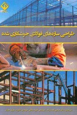 طراحی سازه‌های فولادی جوشکاری شده