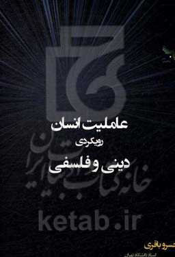 عاملیت انسان: رویکردی دینی و فلسفی