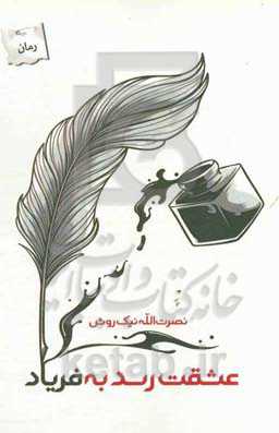 عشقت رسد به فریاد