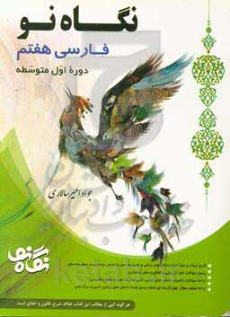 فارسی هفتم (دوره اول متوسطه)