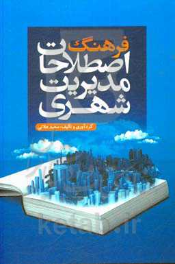 فرهنگ اصطلاحات مدیریت شهری