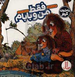 فقط من و بابام