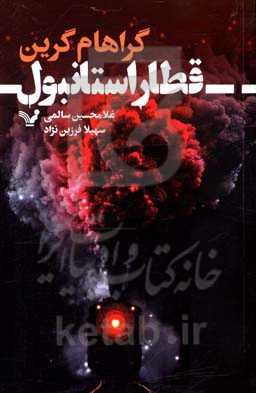 قطار استانبول