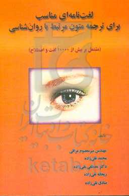 لغت‌نامه‌ای مناسب برای ترجمه متون مرتبط با روان‌شناسی