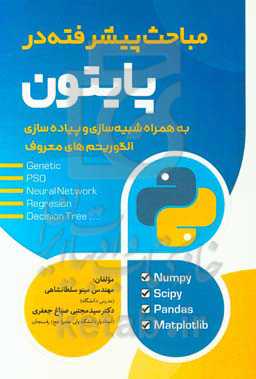 مباحث پیشرفته در پایتون به همراه شبیه‌سازی و پیاده‌سازی الگوریتم‌های معروف