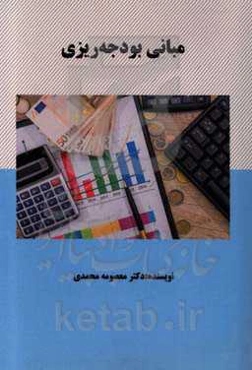 مبانی بودجه‌ریزی