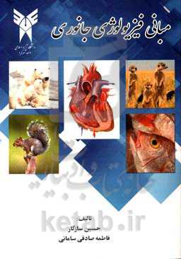 مبانی فیزیولوژی جانوری