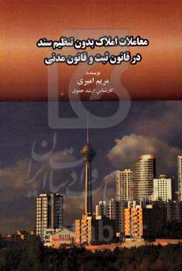 معاملات املاک بدون تنظیم سند رسمی در قانون ثبت و قانون مدنی