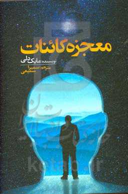 معجزه‌ی کائنات (7 قدم برای بکارگیری جادوی زندگی)