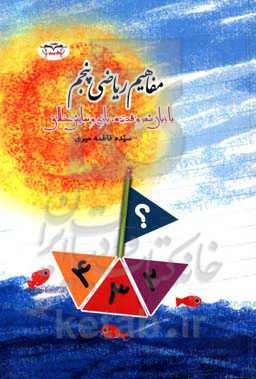 مفاهیم ریاضی پنجم با زبان شعر و قصه، بازی و نمایش خلاق