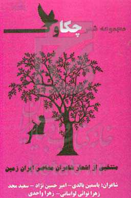 منتخبی از اشعار شاعران معاصر ایران‌زمین