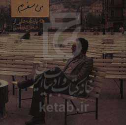 من سفرم: پاره‌نامه‌هایی از عباس کیارستمی