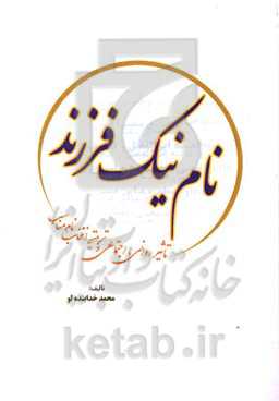 نام نیک فرزند