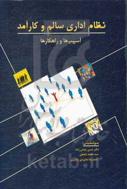 نظام اداری سالم و کارآمد: آسیب‌ها و راهکارها